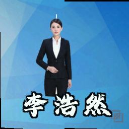 李浩然